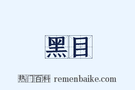 黑目是什么意思的图片